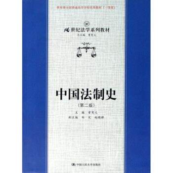 【正版书】 21世纪法学系列教材:中国法制史 曾宪义 著 中国人民大学出版社