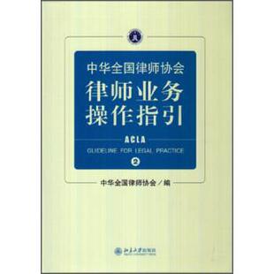 【正版书】 中华全国律师协会律师业务操作指引② 中华全国律师协会 编 北京大学出版社