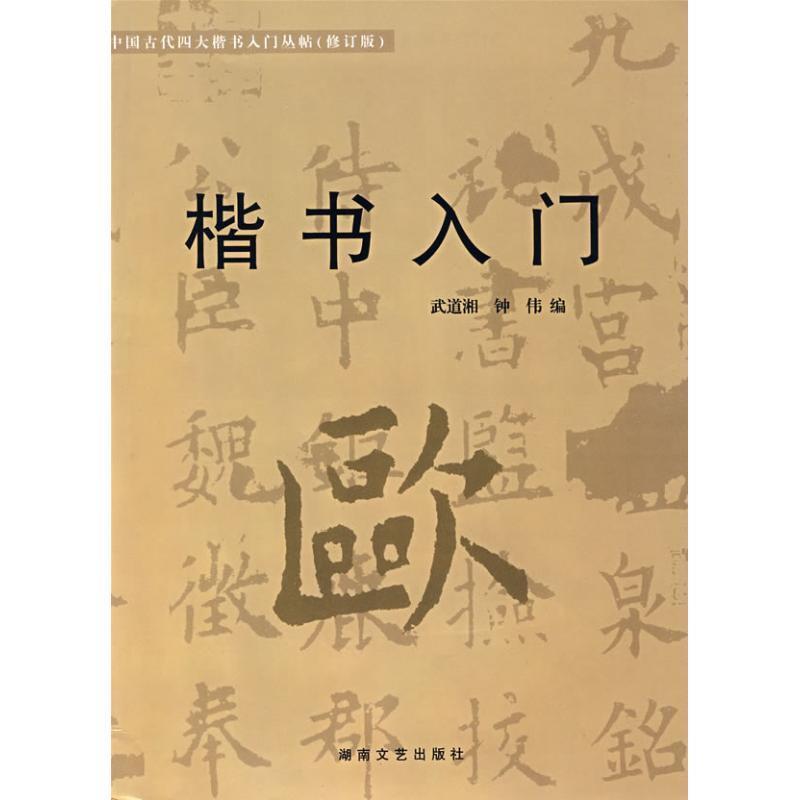 【正版书】 楷书入门 欧体入门 武道湘,钟伟 编 湖南文艺出版社