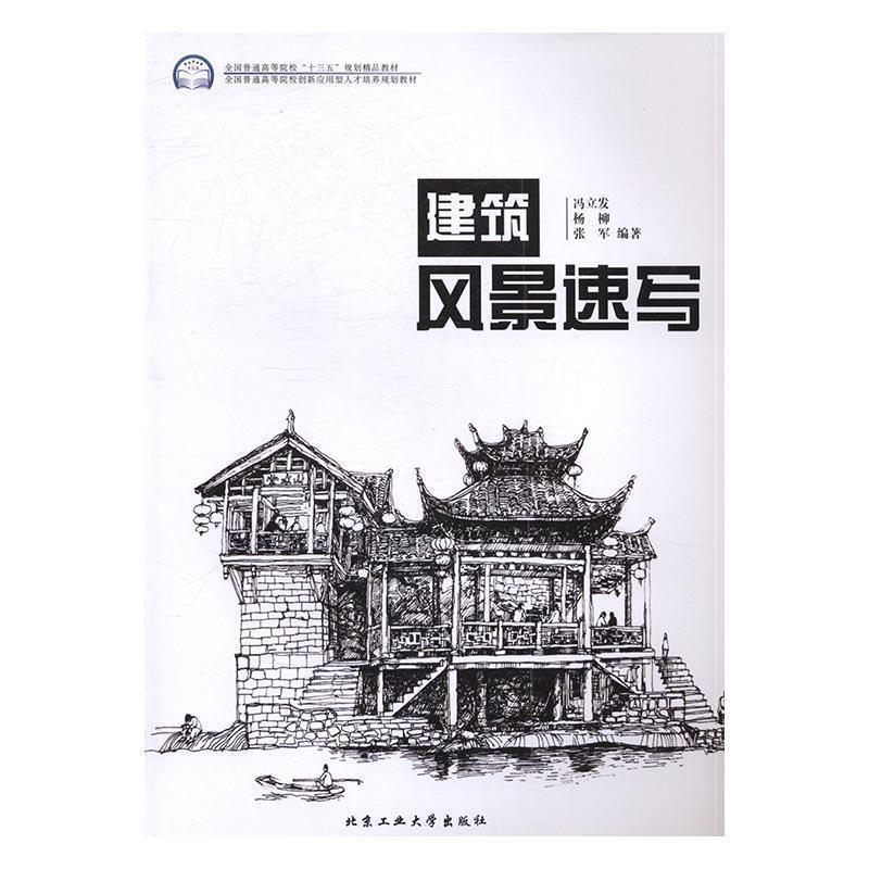 【正版书】 建筑风景速写 冯立发,杨柳,张军 著 北京工业大学出版社