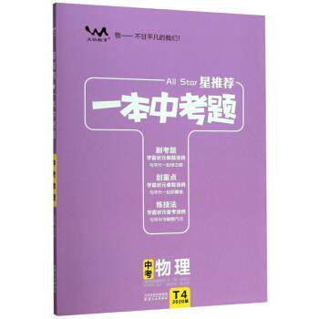 【正版书】 一本中考题：中考物理 张连生 编 天津人民出版社