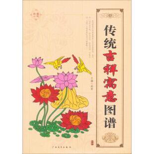 【正版书】 传统吉祥寓意图谱 郑军 编 广西美术出版社