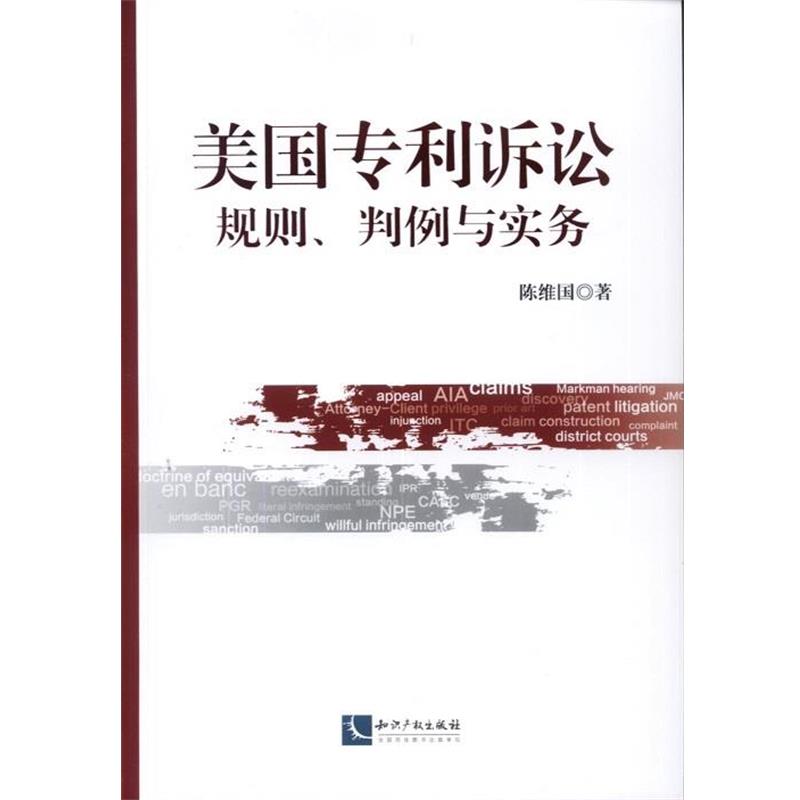 【正版书】 美国专利诉讼 陈维国 著 知识产权出版社