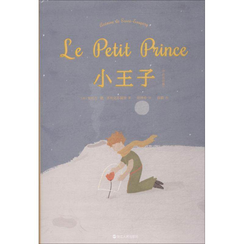【正版书】 小王子 中法双语版 (法)安托万·德·圣埃克苏佩里(Antoine De Saint-Exupery) 浙江人民出版社出版社出版社