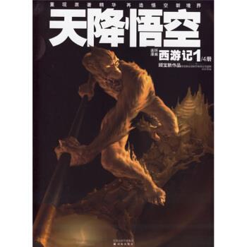 【正版书】 译林世界连环画漫画经典大系·西游记1:天降悟空 顾宝新 著,洪佩奇 编,顾宝新 绘 凤凰出版传媒集团，译林出版社