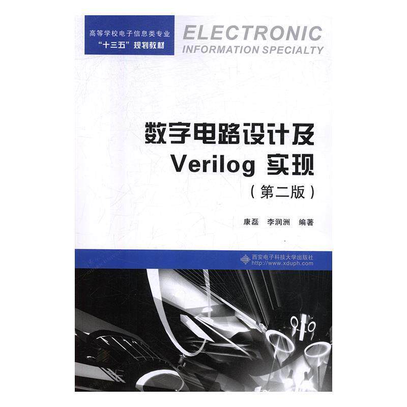 【正版书】 数字电路设计及Verilog实现 康磊,李润洲 著 西安电子科技大学出版社
