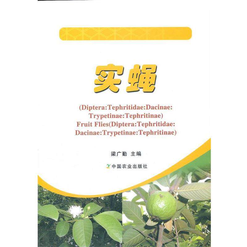【正版书】 实蝇 梁广勤　主编 中国农业出版社