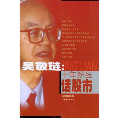 【正版书】 吴敬琏：十年纷纭话股市 吴敬琏 著 上海远东出版社