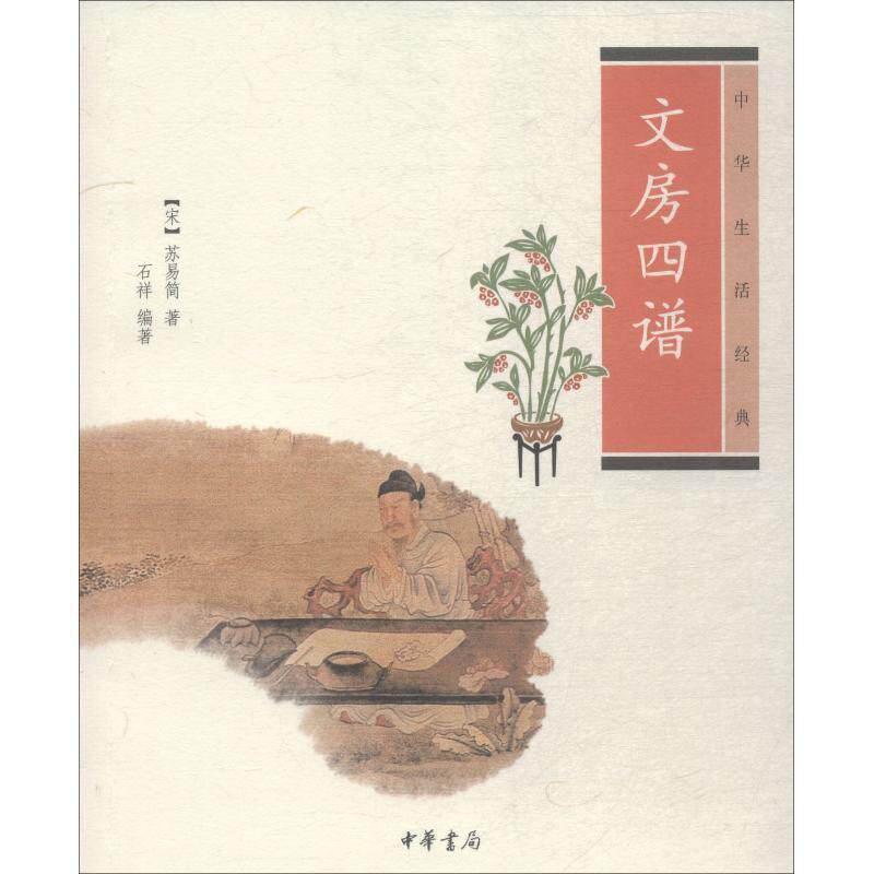 【正版书】 中华生活经典:文房四谱 [宋] 苏易简,石祥 著 中华书局有限公司
