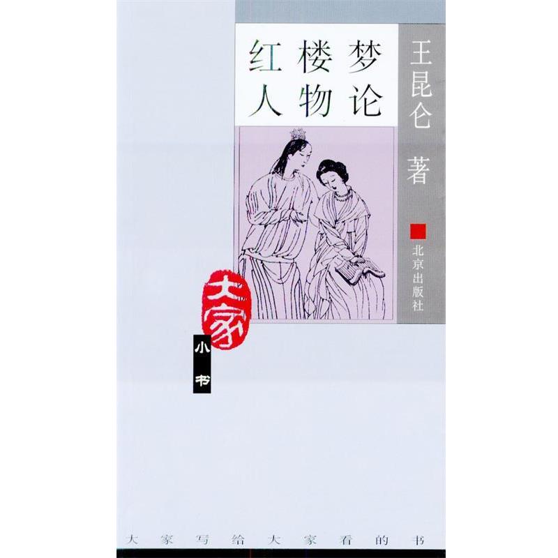 【正版书】 红楼梦人物论 王昆仑 著 北京出版社
