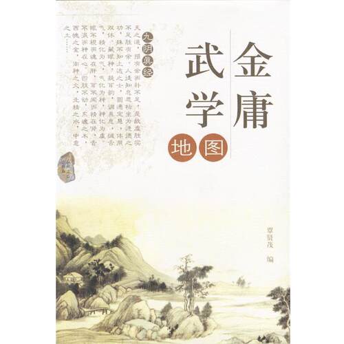 【正版书】 金庸武学地图 覃贤茂 编 农村读物出版社
