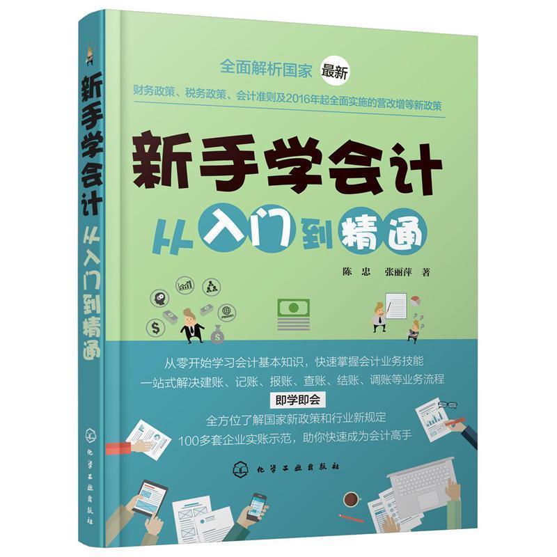 【正版书】 新手学会计从入门到精通 陈忠,张丽萍 著 化学工业出版社