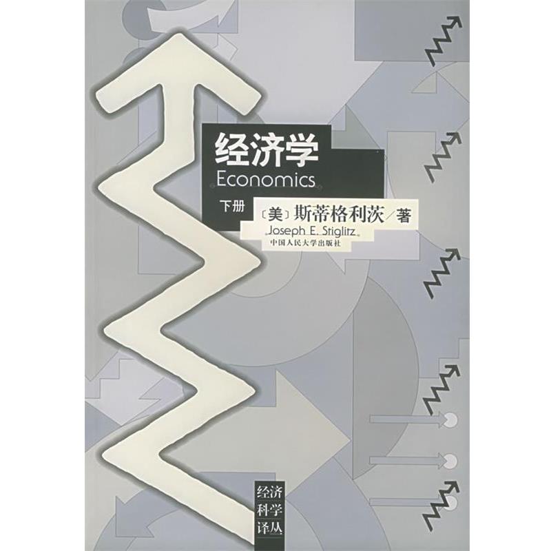 【正版书】 经济学 (美)斯蒂格利茨 著,高鸿业 等校译 中国人民大学出版社