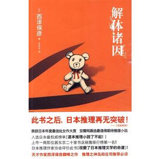 【正版书】 解体诸因 (日)西泽保彦　著,苏友友　译 新星出版社