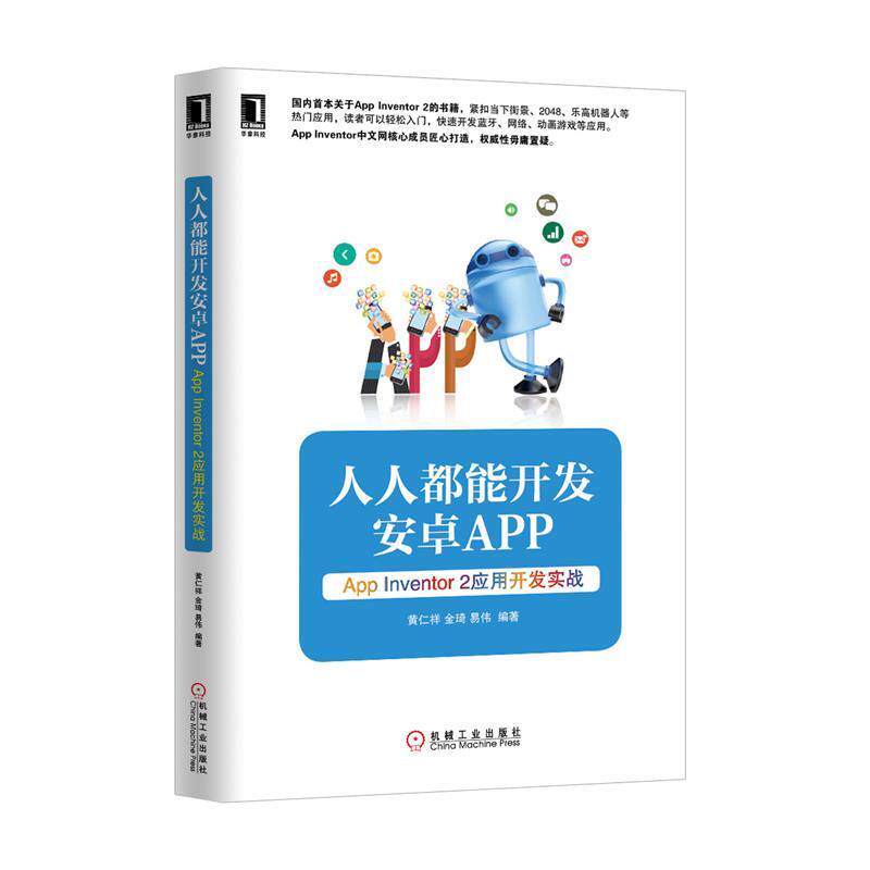 【正版书】 人人都能开发安卓App —App Inventor 2 应用开发实战 黄仁祥,金琦,易伟 著 机械工业出版社