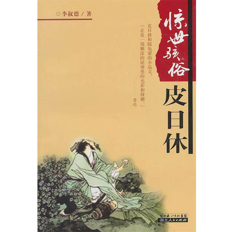 【正版书】 惊世骇俗皮日休 李叔德 湖北人民出版社