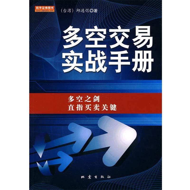 【正版书】 多空交易实战手册 (台湾)邱逸恺　著 地震出版社