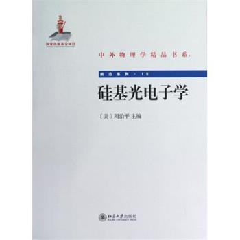 【正版书】 中外物理学精品书系·前沿系列15:硅基光电子学 [美] 周治平 编 北京大学出版社