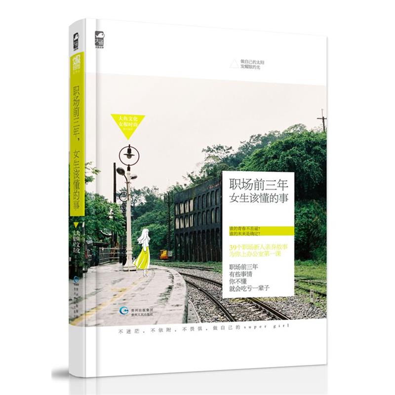 【正版书】 职场前三年,女生该懂的事 大鱼文化,女报时尚 编著 贵州人民出版社
