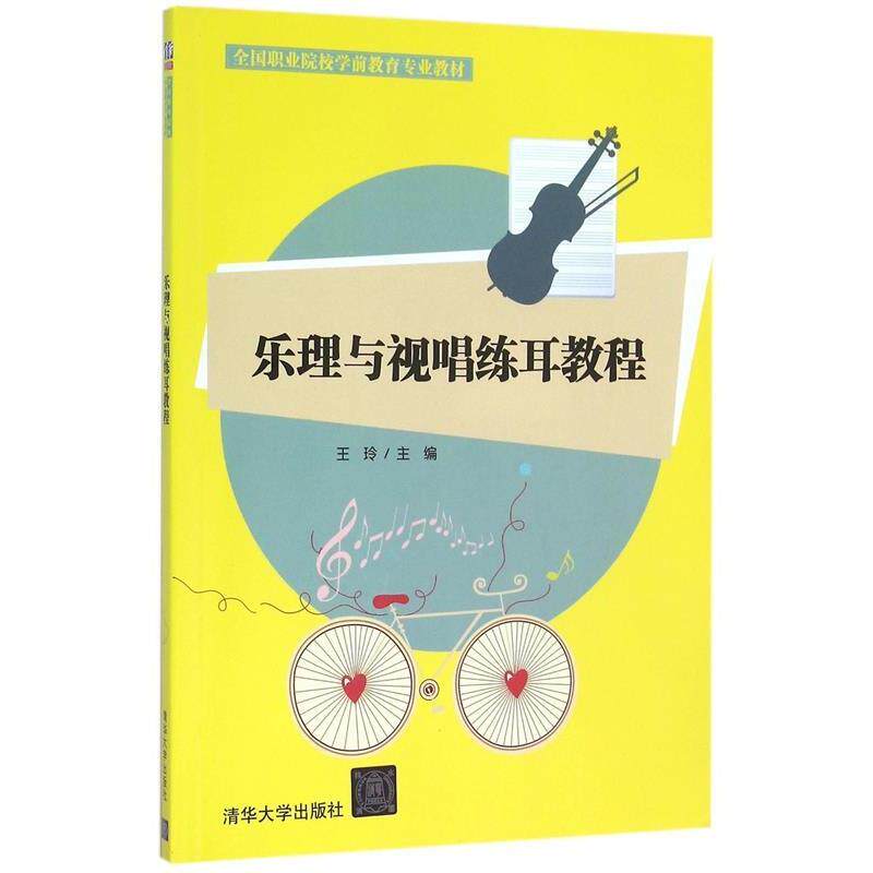 【正版书】 乐理与视唱练耳教程 王玲 主编 清华大学出版社