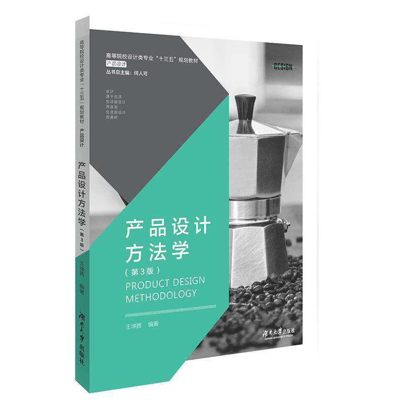 【正版书】 产品设计方法学 王坤茜 湖南大学出版社