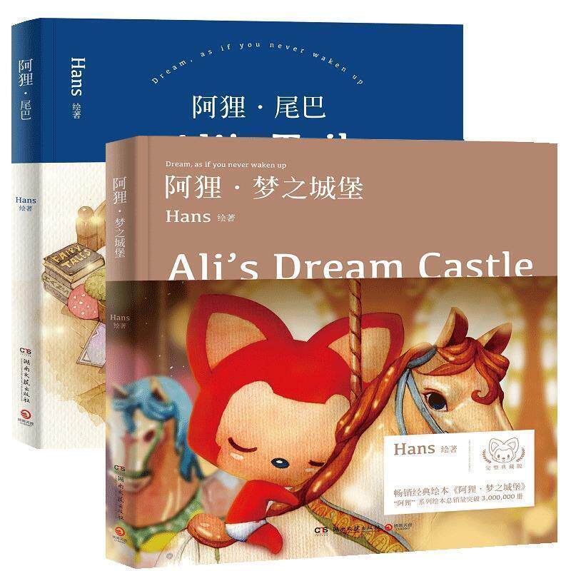【正版书】 阿狸·尾巴 Hans 著 湖南文艺出版社