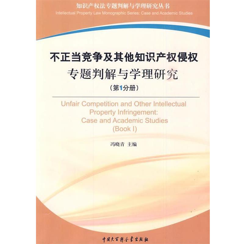 【正版书】 不正当竞争及其他知识产权侵权专题判解与学理研究 冯晓青 主编 中国大百科全书出版社