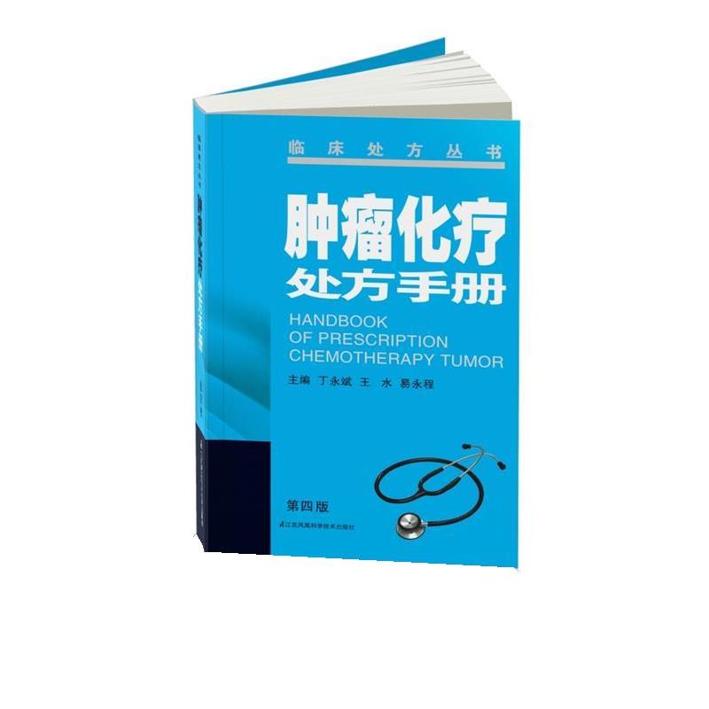 【正版书】 肿瘤化疗手册 丁永斌,王水,易永祥 江苏科学技术出版社