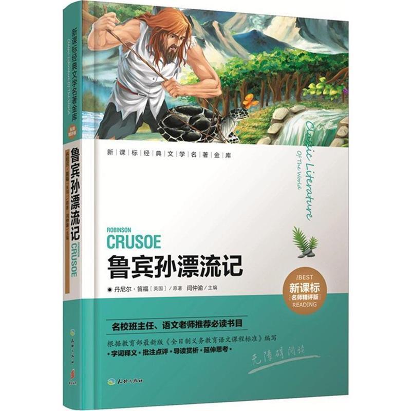 【正版书】 鲁宾孙漂流记 闫仲渝　主编 天地出版社