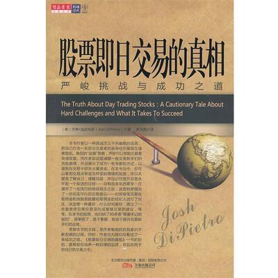 【正版书】 股票即日交易的真相 (美)迪皮特罗　著,罗光海　译 万卷出版公司