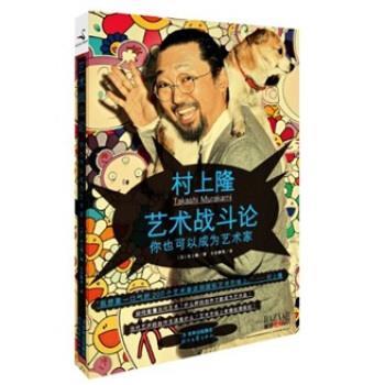 【正版书】 艺术战斗论 [日] 村上隆 著,长安静美 译 时代文艺出版社