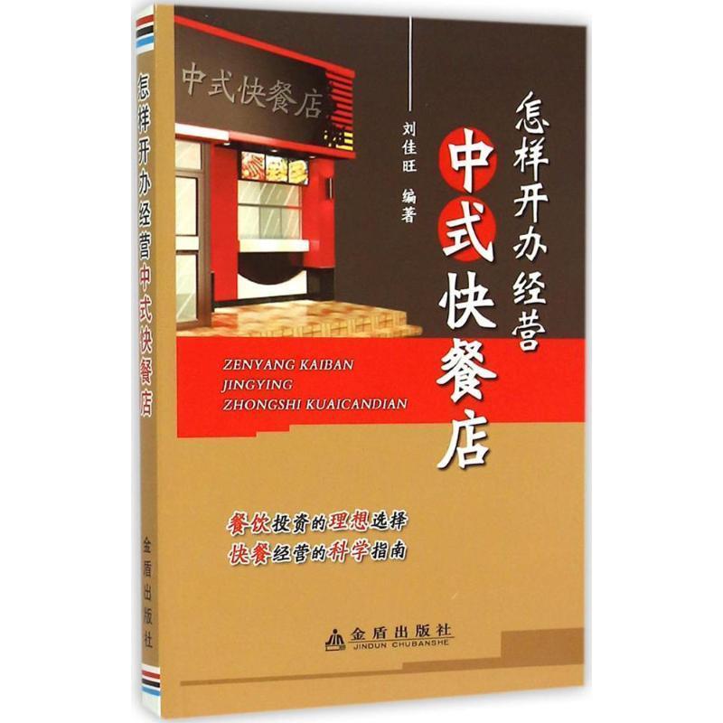 【正版书】 怎样开办经营中式快餐店 刘佳旺 编著 金盾出版社