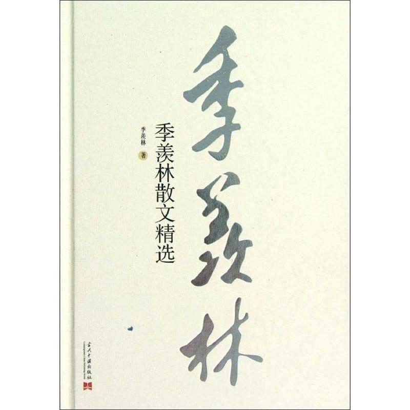 【正版书】 季羡林散文精选 季羡林 当代中国出版社