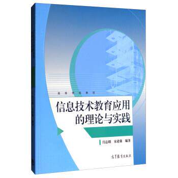 【正版书】 信息技术教育应用的理论与实践 强 著,闫志明,宋 口述 高等教育出版社