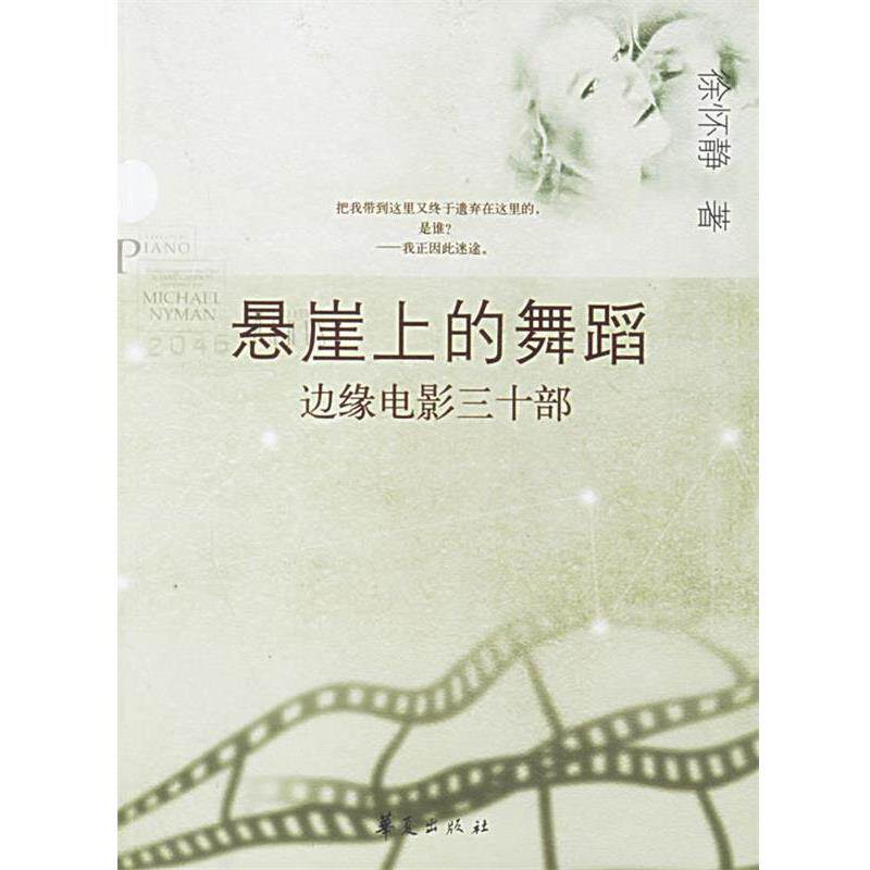 【正版书】 悬崖上的舞蹈 徐怀静 著 华夏出版社