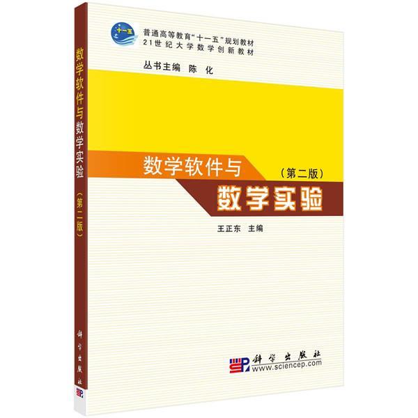【正版书】 数学软件与数学实验 王正东 主编 科学出版社