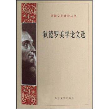 【正版书】 狄德罗美学文选 狄德罗,张冠尧,桂裕芳 著 人民文学出版社