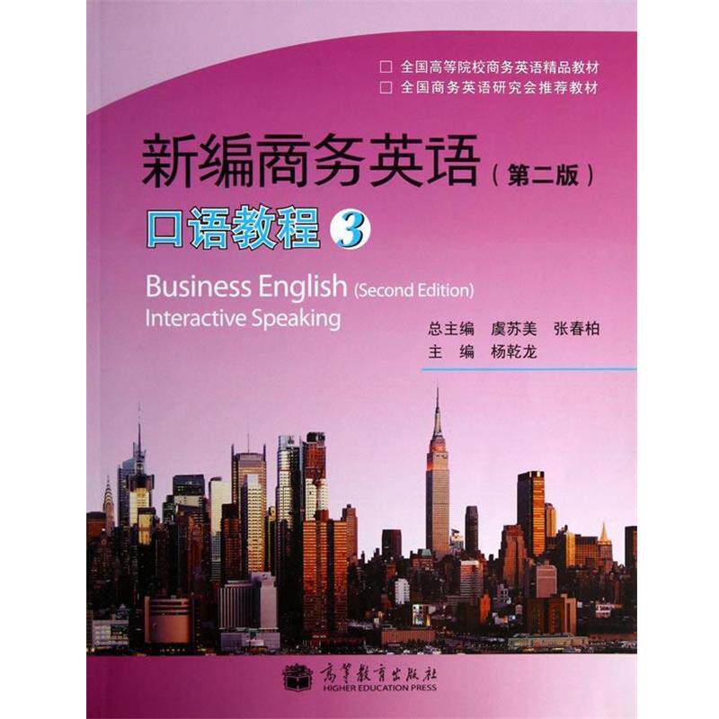 【正版书】 新编商务英语口语教程- 杨乾龙 高等教育出版社
