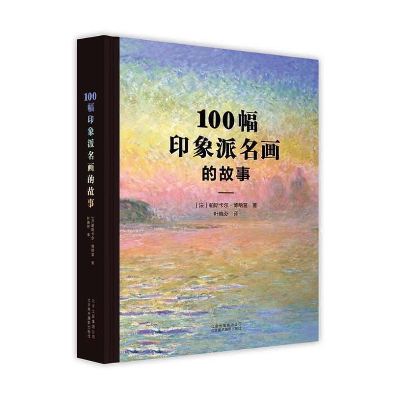 【正版书】 100幅印象派名画的故事 [法]帕斯卡尔.博纳富,叶晓芬 北京美术摄影出版社