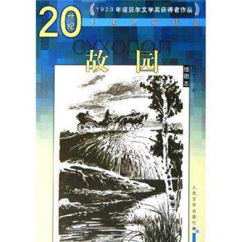 【正版书】 20世纪外国名家精品:故园 布宁 著 人民文学出版社