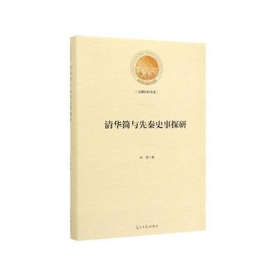 【正版书】 清华简与先秦史事探研 申超 著 光明日报出版社