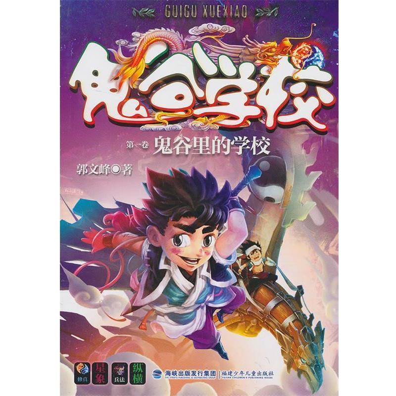 【正版书】 鬼谷里的学校--鬼谷学校系列 郭文峰 著 福建少年儿童出版社