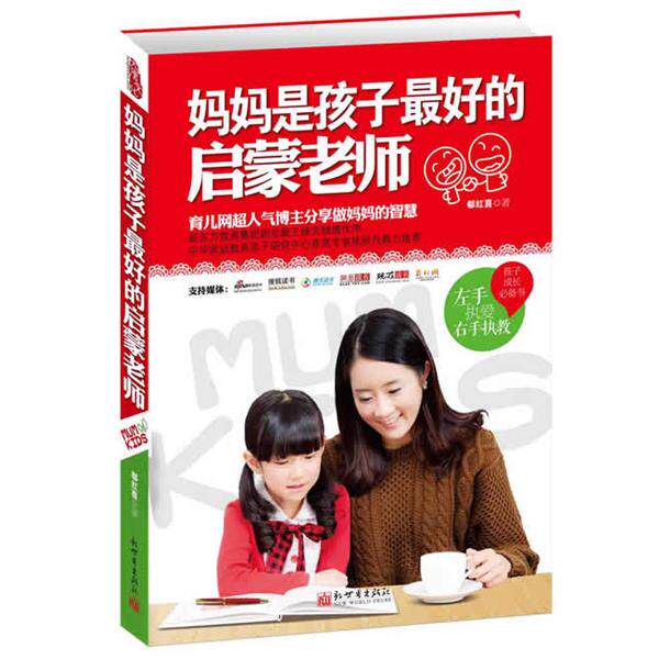 【正版书】 《妈妈是孩子的启蒙老师》 郗红喜 著 新世界出版社