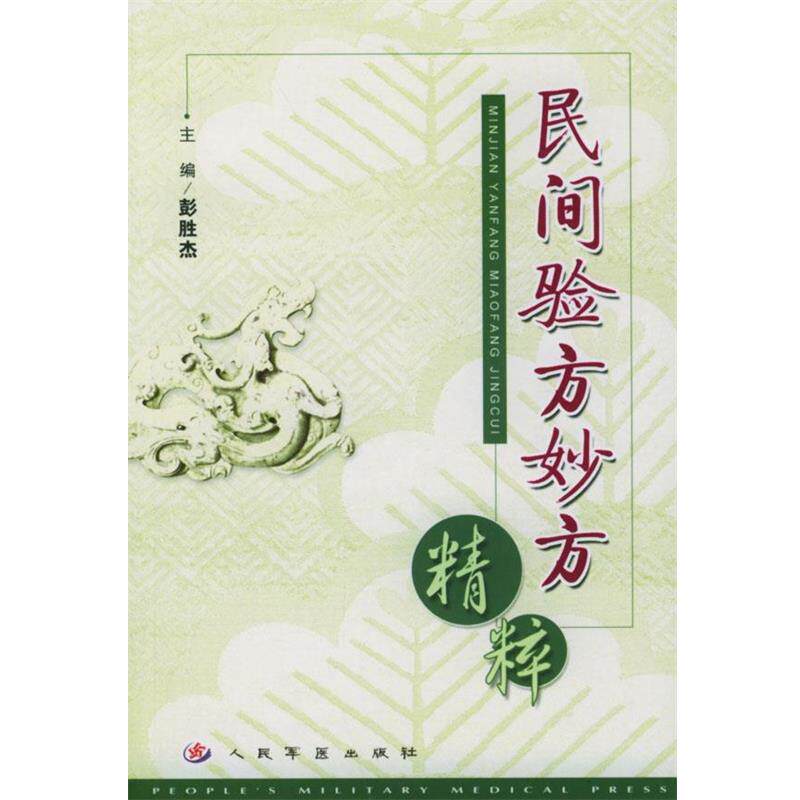 【正版书】 民间验方妙方精粹 彭胜杰 主编 人民军医出版社