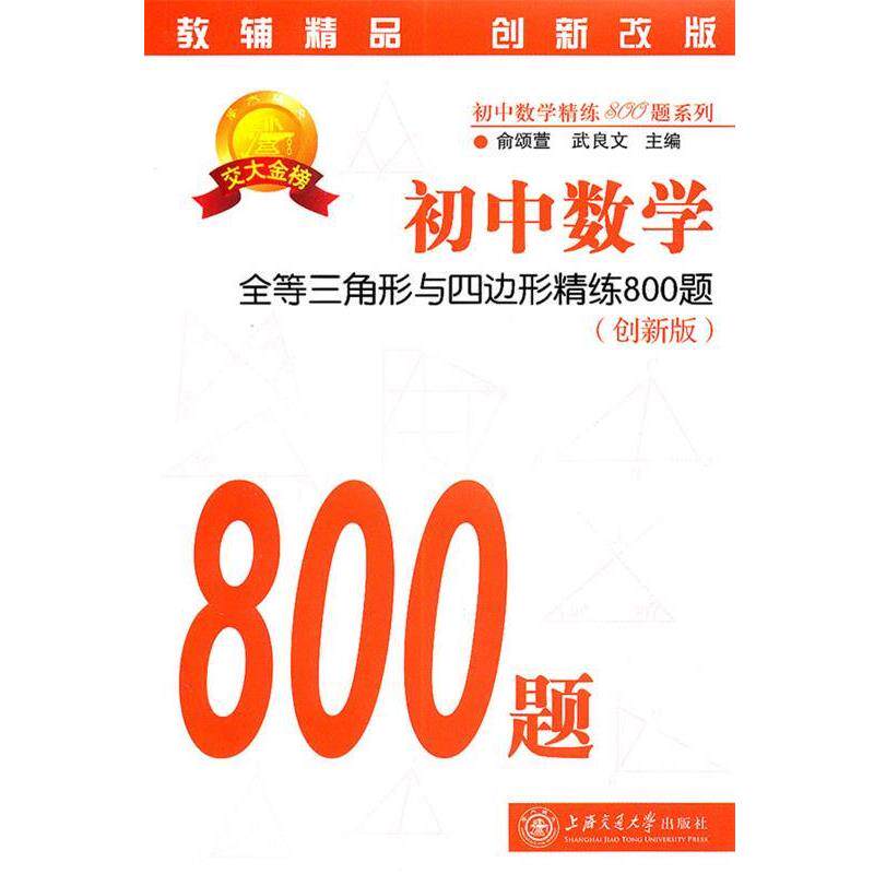 【正版书】 初中数学·全等三角形与四边形精练800题 俞颂萱,武良文 主编 上海交通大学出版社