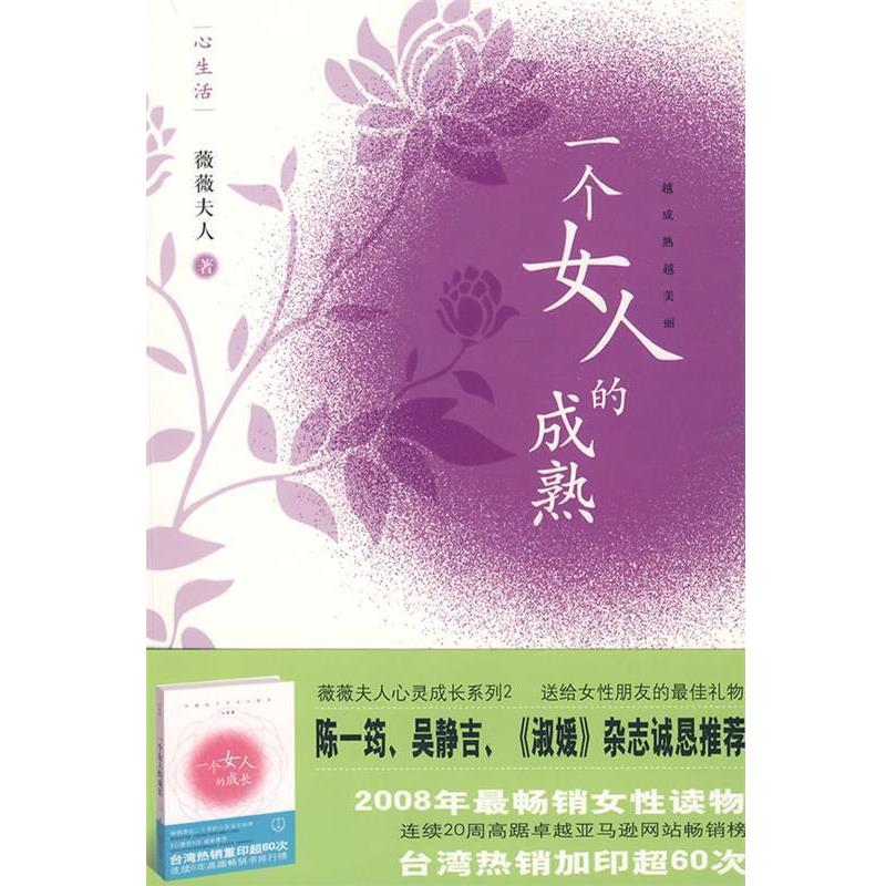 【正版书】 一个女人的成熟 薇薇夫人 工人出版社