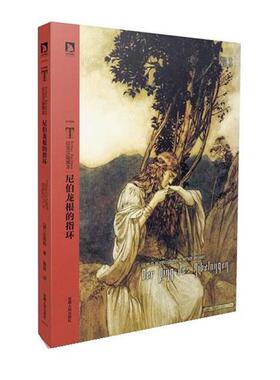 【正版书】 尼伯龙根的指环 (德)瓦格纳　著,鲁路　译,亚瑟·拉克汉(Arthur Rackham) 　绘 安徽人民出版社