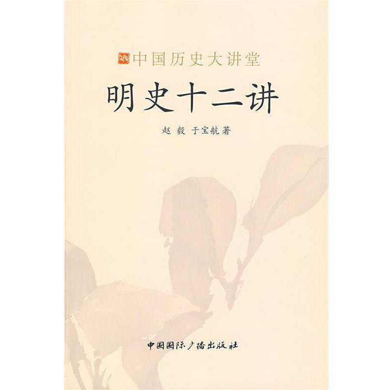 【正版书】 明史十二讲-中国历史大讲堂 赵毅,于宝航　著 中国国际广播出版社