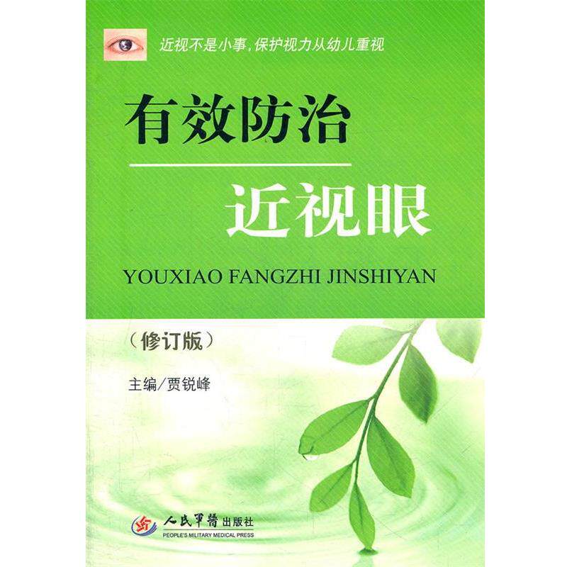 【正版书】 有效防治近视眼 贾锐峰 主编 人民军医出版社