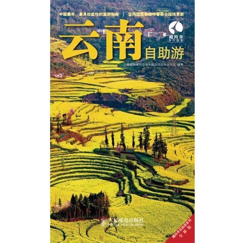 【正版书】 云南自助游 上海唐码城邦咨询有限公司北京分公司 编 人民邮电出版社